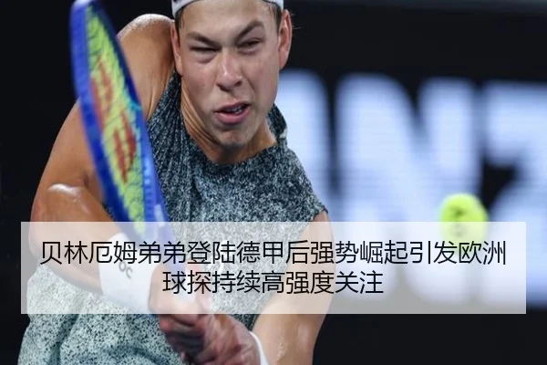 贝林厄姆弟弟登陆德甲后强势崛起引发欧洲球探持续高强度关注